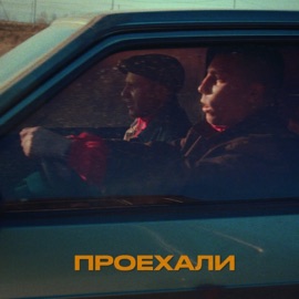 Проехали (feat. Саша Пирожок) ШкольниК & Бау