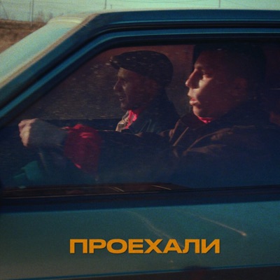 Проехали (feat. Саша Пирожок) - Single