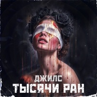 Тысячи ран - Single - Джилс