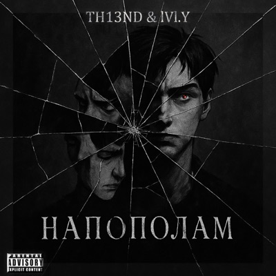 Напополам (feat. Lvly) - Single