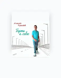 Ouve Алексей Прокопов, vê vídeos de música, lê a biografia, vê as datas da digressão e muito mais!