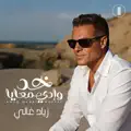 Khod Weddi Ma3aya