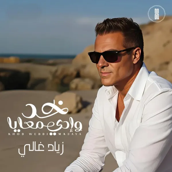 Khod Weddi Ma3aya  خود وادي معايا — Ziad Ghaly