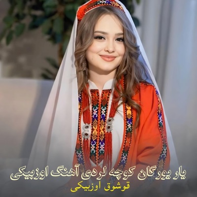 یار یورگان کوچه لردی آهنگ اوزبیکی || Yor yurgan ko‘chalarda o‘zbek qo‘shig‘i || اهنگ جدید اوزبیکی