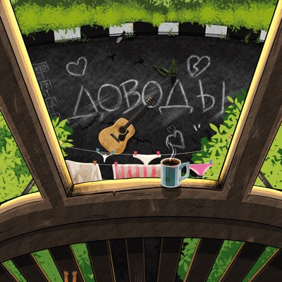 доводы - Single