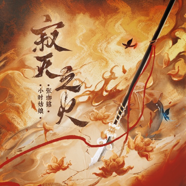 寂灭之火 (《哪吒之魔童闹海》原创同人曲) - Single