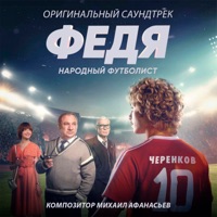 Федя. Народный футболист (Оригинальный саундтрек) - Michael Afanasyev