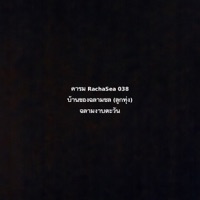 บ้านของฉลามชล (ลูกทุ่ง) - Single - RachaSea