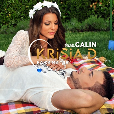 Кажи ми Да (feat. Galin) - Single