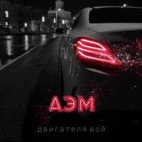 Двигателя вой - Single - А.эМ.