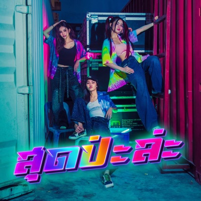 สุดป่ะล่ะ - Single