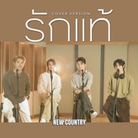 รักแท้ (Cover Version) - Single - NEW COUNTRY