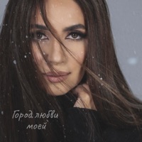Город любви моей - Single - Zara