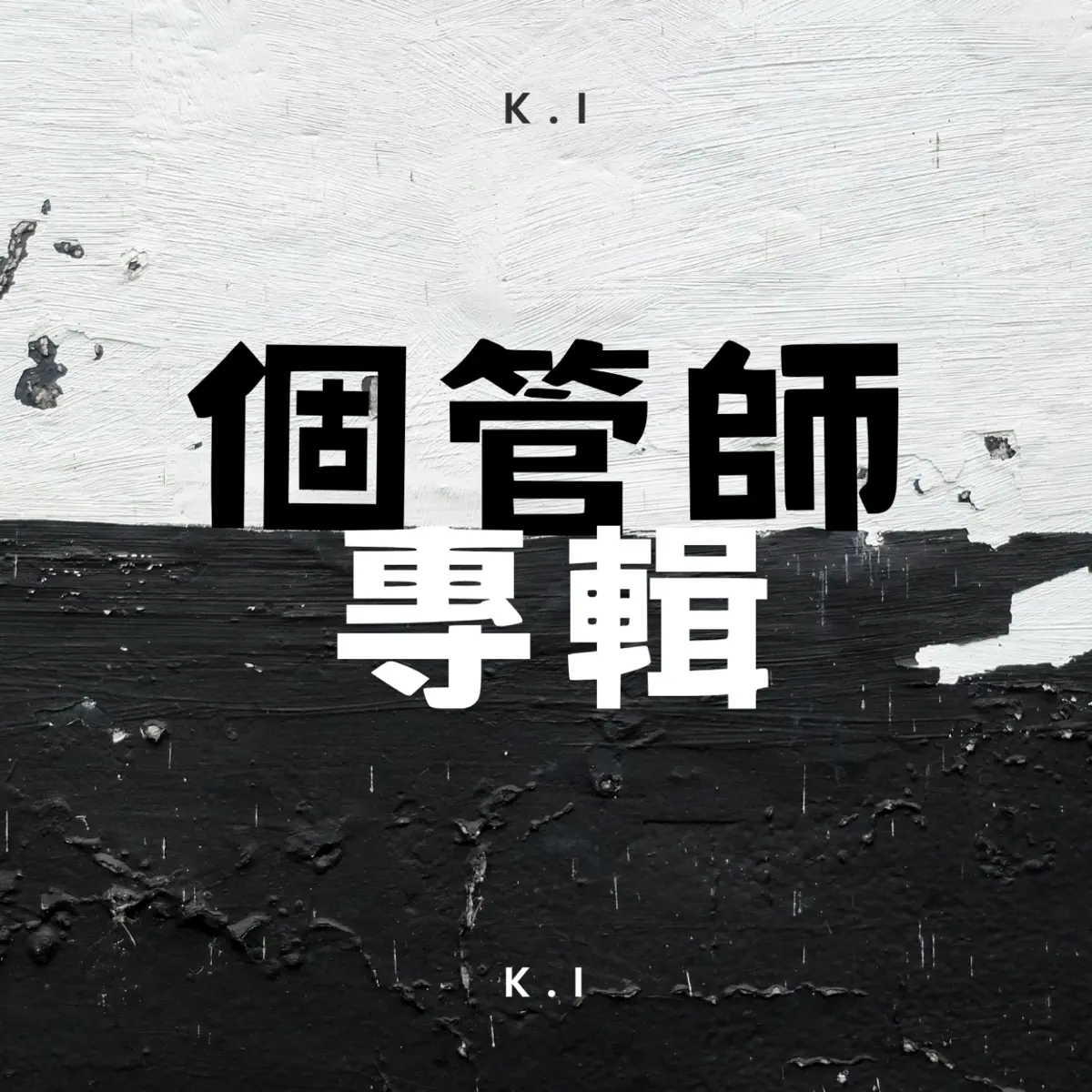 K.I - 個管師專輯 - EP (2024) [iTunes Plus AAC M4A]-新房子