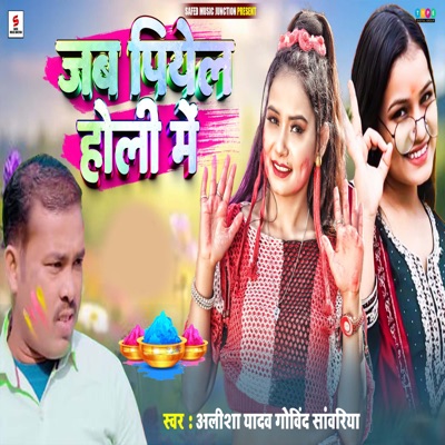 Jab Piyela Holi Me - Single