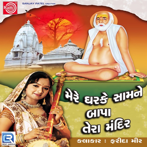 Mere Gharke Samne Bapa Tera Mandir