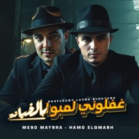 غفلوني لعبوا بالخيانه - Single - حمو القماش & ميسو ميسره