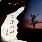 尔滨姑娘 - Single