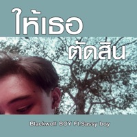 ให้เธอตัดสิน (feat. Sassy Boy) - Single - BLACKWOLF BOY