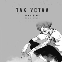Так устал - Single - DUM & Dzhios
