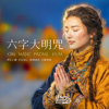 六字大明咒 Om Mani Padme Hum - Zen Journey Music new Single