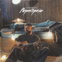 Перегорела - Single - Chapman