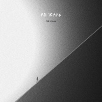 Не жаль - Single - The Apalon
