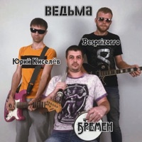 Ведьма (feat. Бремен & Юрий Киселëв) - Single - Besprizorro
