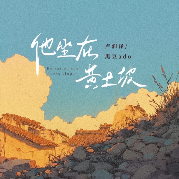 他坐在黄土坡 (对唱版) - Single