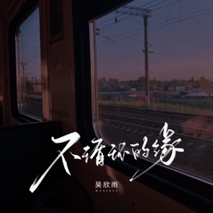 不循环的缘 - Single