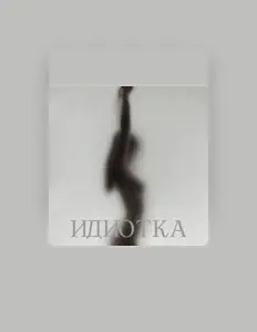 Listen to Марианна Крамер, watch music videos, read bio, see tour dates & more!