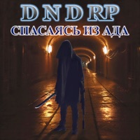 Спасаясь из ада - Single - D N D RP