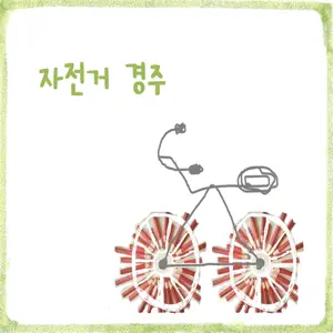JISOOK「자전거 경주」のジャケット