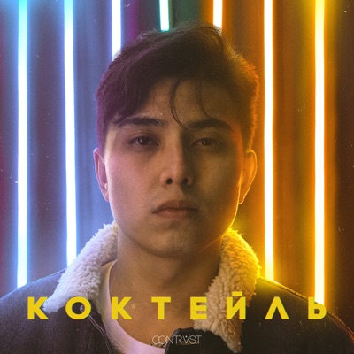 Коктейль - EP