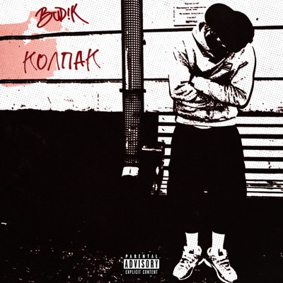 Колпак - Single