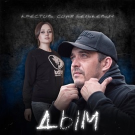 Дым Соня Белькевич & Крестов