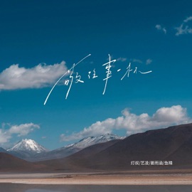 敬往事一杯 (我们终其一生语录) 艺凌, 鱼精 & 灯叔