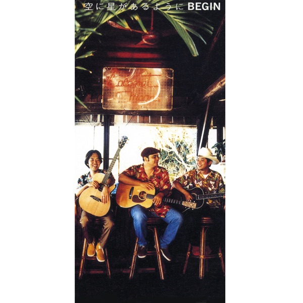 空に星があるように - Single