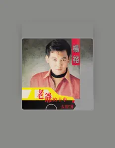 收听 杨裕、观看音乐视频、阅读小传、查看巡演日期等 ！