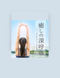 Listen to マインドフルネス癒し, watch music videos, read bio, see tour dates & more!