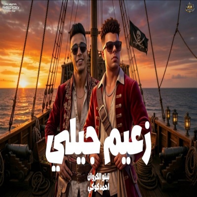 زعيم جيلي " انا مش من جيل الGen z" احمد كوكي وتيتو الكروان - Single