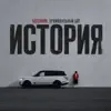 История
