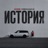 История