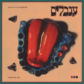 ענבלים Itay Farkash, Eyal Sherez & טוסט