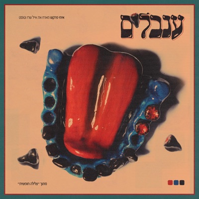 ענבלים - Single