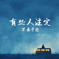 有些人注定不属于你 - Single - Xiaoyuan Yuan