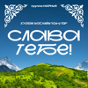 Слава Тебе - Группа Нарния