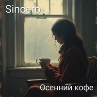 Осенний кофе - Single - Sincero