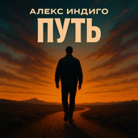 Путь - Single - Aleks Indigo