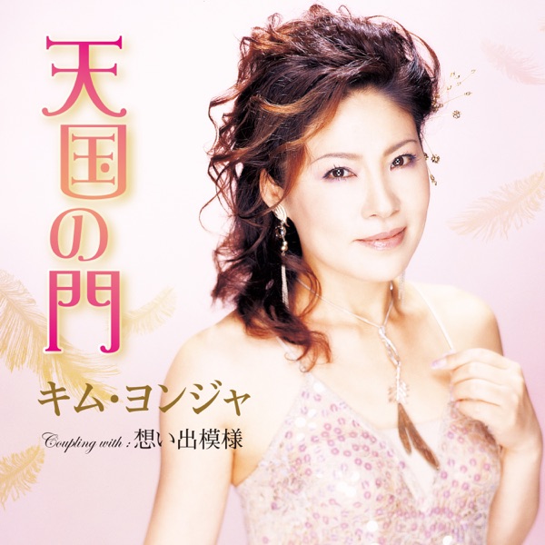 天国の門/想い出模様 - EP